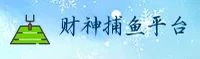财神捕鱼(caishenbuyu)官网 - 官方正版入口